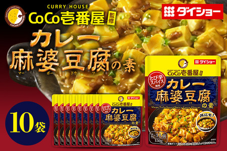 CoCo壱番屋 カレー麻婆豆腐の素 10個 入り 麻婆豆腐 ダイショー 麻婆豆腐の素 ココイチ ココ壱番屋 麻婆豆腐のもと カレー カレー味 中華 おかず 豆腐料理 時短 簡単調理 ギフト 茨城県 小美玉市 47-BW