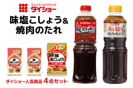 ダイショー 塩こしょう・焼肉のたれ 詰め合わせ セット 塩こしょう 焼肉のたれ 詰合せ 塩コショウ 塩 こしょう しお コショウ 焼肉 たれ 焼き肉のたれ 調味料 焼肉通り 詰め合わせセット 茨城県 小美玉市 47-CN