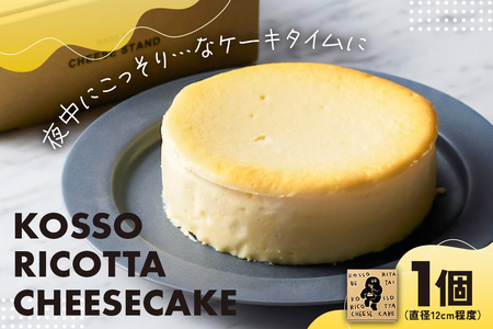 CHEESE STAND【KOSSO RICOTTA CHEESECAKE】