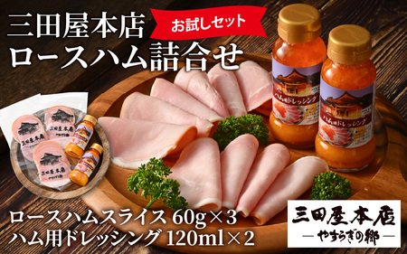 【テレビで紹介されました】 【お試しセット】 三田屋本店ロースハム詰合せ ／ ハム