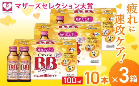 エーザイ チョコラBBライト 10本×3箱 ／ オートスナック 指定医薬部外品 栄養ドリンク 栄養補給 疲労回復 予防 肌荒れ 乾燥 食欲不振 マザーズセレクション大賞 奈良県 葛城市【auto009】