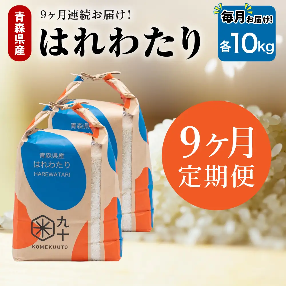 【定期便 9ヶ月】 米 10kg はれわたり 青森県産 (精米) 定期便9回 10kg×9回