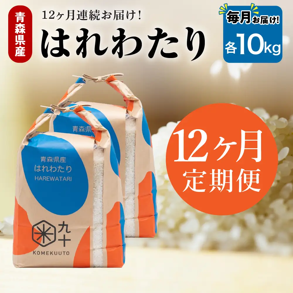 【定期便 12ヶ月】 米 10kg はれわたり 青森県産 (精米) 定期便12回 10kg×12回