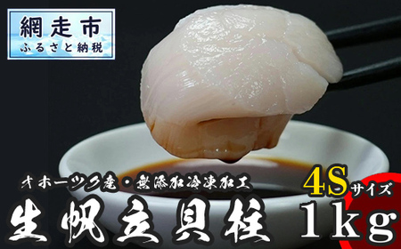 オホーツク産 冷凍帆立（ほたて）の貝柱 ４Ｓサイズ１kg ABX070 | 帆立 ほたて