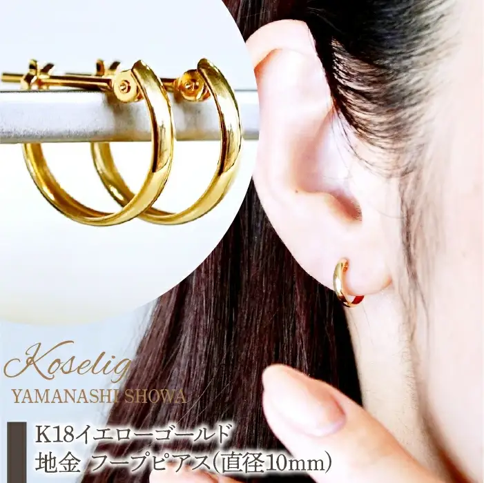 K18 18金 イエローゴールド 地金 フープピアス(直径10mm) 保証書付 KO-0053 SWAD069｜18K 地金 ピアス 18金ピアス K18ピアス ギフト ジュエリー 保証書付 ケース付  贈り物 ギフト プレゼント 記念日 人気 おすすめ 山梨県 昭和町