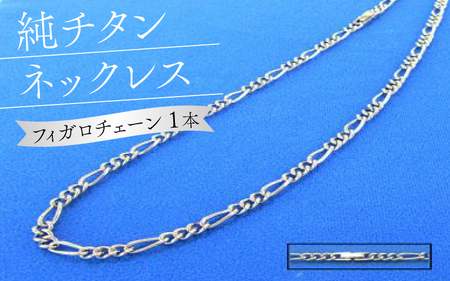純チタンネックレス【フィガロチェーン】 