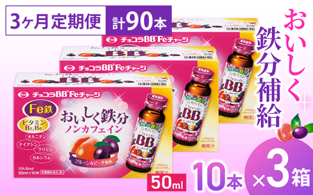 （定期便） 3か月 エーザイ チョコラBB Feチャージ 10本×3箱 全3回 ／ オートスナック 栄養機能食品（鉄） 栄養ドリンク 鉄分 鉄分不足 ノンカフェイン 奈良県 葛城市【auto-tkb010】