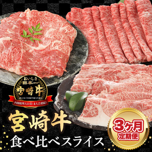 【3ヶ月定期便】宮崎牛食べ比べスライス N0147-YD0254　