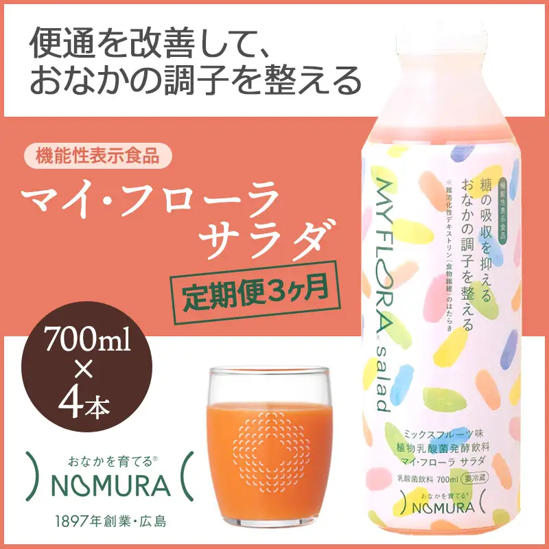 【定期便3か月】マイ・フローラ サラダ 700ml×4本　植物乳酸菌 脂肪分ゼロ 香料・保存料不使用 1日1回100ml 健康志向 機能性表示食品 104008