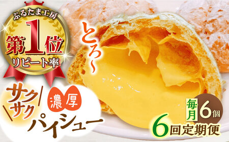 【全6回定期便】たまご感濃厚なカスタードが特徴！甘さ控えめ 養鶏場直営お菓子工房がつくる 濃厚パイシュークリーム (6個入)【ぷるたま工房】[QBB007]