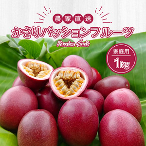 【 2026年 先行予約 】 かさり パッションフルーツ 家庭用 1kg（10～15個入り サイズ混在） A072-003 かさりパッションフルーツ 完熟パッションフルーツ 果物 フルーツ 果実 南国フルーツ 先行受付 事前受付 事前予約 予約 受付 美味しい おいしい 鹿児島県 鹿児島 甘い あまい 甘み 酸味 爽やか 完熟 HARANAGA-FARM ふるさと納税 奄美市 おすすめ ランキング プレゼント ギフト
