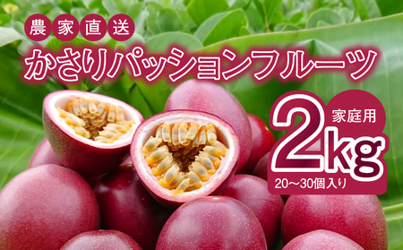 【 2026年 先行予約 】 かさり パッションフルーツ 家庭用 2kg（20～30個入り サイズ混在） A072-002 かさりパッションフルーツ 完熟パッションフルーツ 果物 フルーツ 果実 南国フルーツ 先行受付 事前受付 事前予約 予約 受付 美味しい おいしい 鹿児島県 鹿児島 甘い あまい 甘み 酸味 爽やか 完熟 HARANAGA-FARM ふるさと納税 奄美市 おすすめ ランキング プレゼント ギフト
