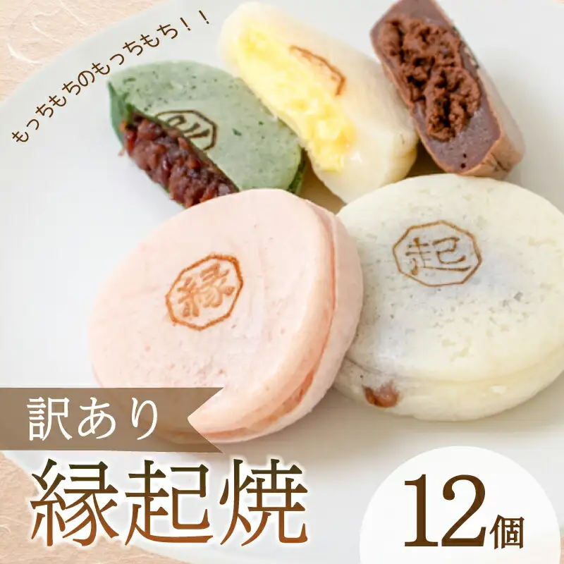 訳あり 縁起焼 12個 ( 冷凍 和菓子 スイーツ デザート お菓子 おやつ 赤あん あんこ 小豆 あずき 白あん よもぎ ココア チョコレート カスタード 名産品 餅饅頭 ご縁 お米 自宅用 手土産 ) 下関 山口 IX005