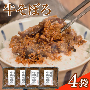 【明治創業】 牛そぼろ 4袋 混ぜ込みごはん そぼろ