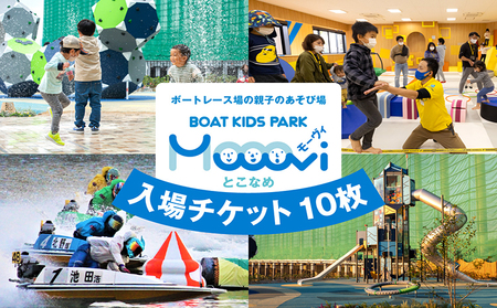 Moooviとこなめ回数券　体験チケット ボートレース 競艇 レジャー おでかけ お出かけ キッズスペース 子ども 子供 子連れ 遊び 遊び場 アミューズメント 施設 公園 愛知県 常滑市