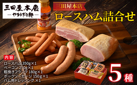 【テレビで紹介されました】 三田屋本店ロースハム5種詰合せ / ハム