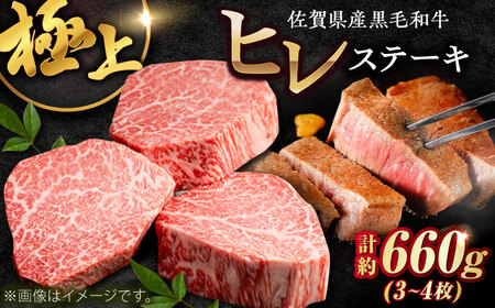 佐賀県産黒毛和牛ヒレステーキ 計660g（3-4枚） / 牛肉 / 佐賀県 / 佐嘉ZEYTAKUYA [41AQAA028]