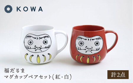 【陶器市特集】【波佐見焼】福だるま マグカップペアセット 紅・白【光和陶器】[SC68]