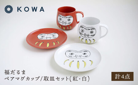 【波佐見焼】福だるま ペアマグカップ/取皿セット 紅・白【光和陶器】[SC69]