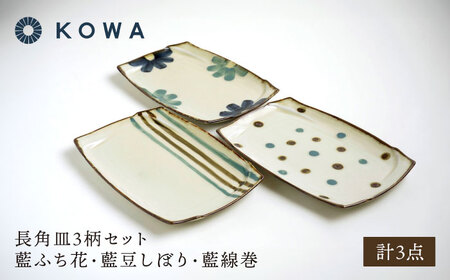 【波佐見焼】長角皿3柄セット 藍ふち花・藍豆しぼり・藍線巻【光和陶器】[SC70]