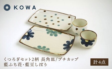 【波佐見焼】くつろぎセット 長角皿/プチカップ 藍ふち花・藍豆しぼり2柄【光和陶器】[SC72]