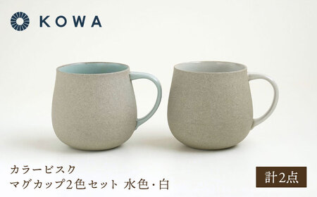 【波佐見焼】カラービスク マグカップ2色セット 水色・白【光和陶器】[SC78]