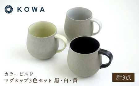【波佐見焼】カラービスク マグカップ3色セット 黒・白・黄【光和陶器】[SC79]