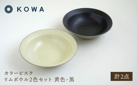 【波佐見焼】カラービスク リムボウル2色セット 黄色・黒【光和陶器】[SC80]