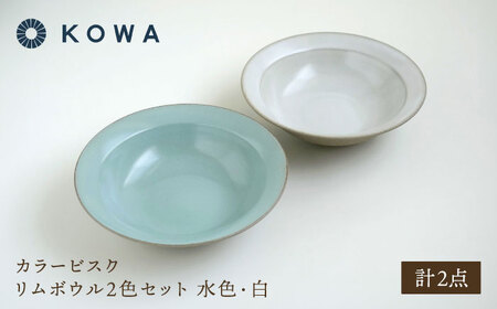 【波佐見焼】カラービスク リムボウル2色セット 水色・白【光和陶器】[SC81]