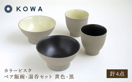 【波佐見焼】カラービスク ペア飯碗・湯呑セット 黄色・黒【光和陶器】[SC82]
