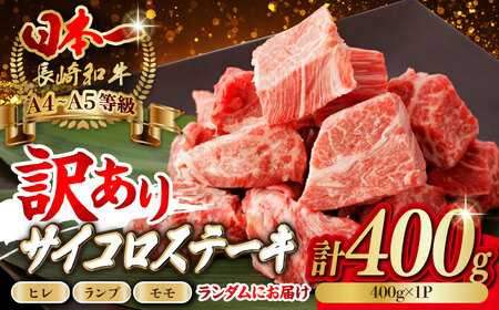 【訳あり】長崎和牛 サイコロステーキ 400g A5ランク 赤身（ヒレ・ランプ・モモ ランダムにお届け）【野中精肉店】 [VF90] 九州 九州産