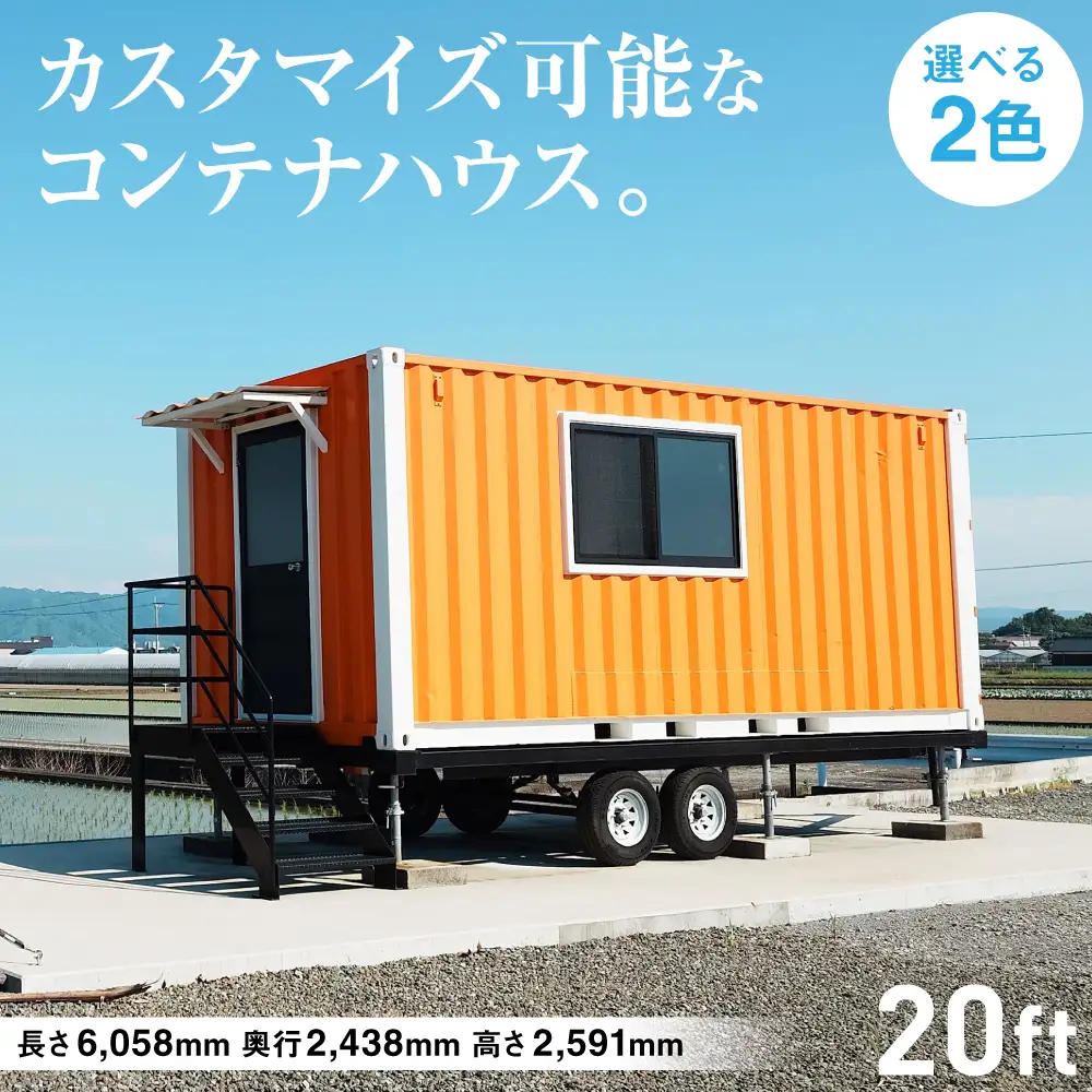 コンテナハウス 20ft 倉庫 部屋 事務所 テナント 店舗