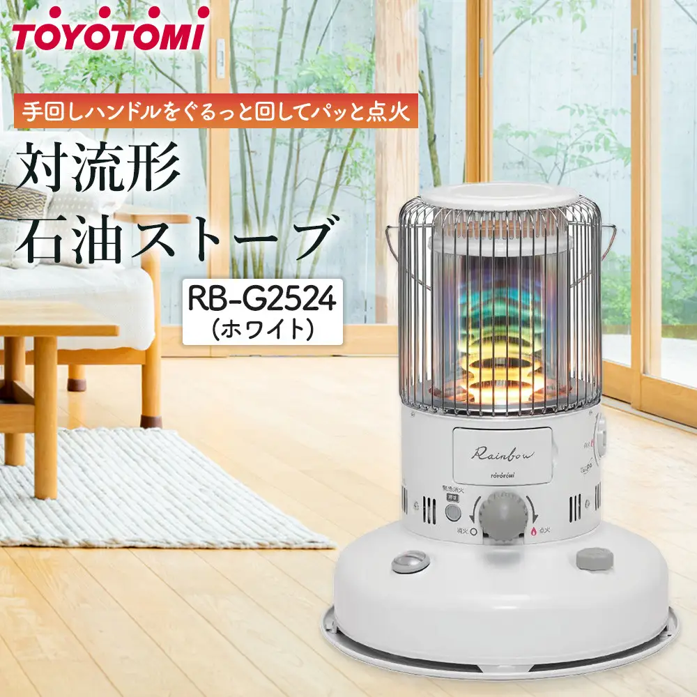 トヨトミ「対流形石油ストーブ  RB-G2524(ホワイト）」