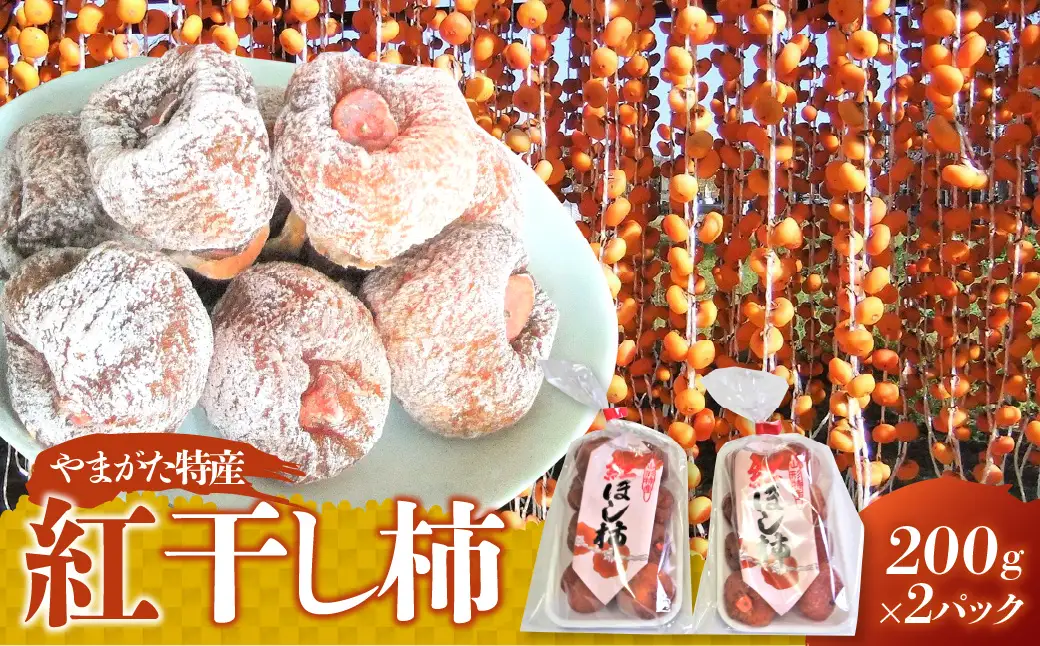 紅干し柿　２００ｇ×２パック　　0112-2620