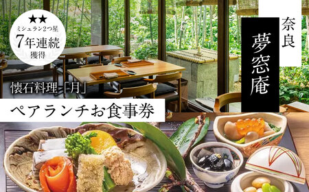 食事券 〈夢窓庵〉 月コース ランチ ペア食事券 2名分 50-018