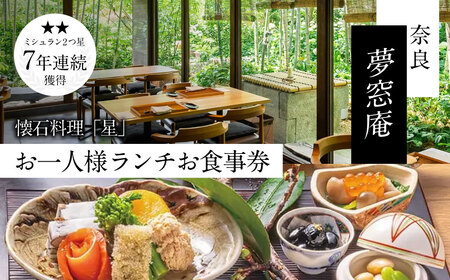 ランチ食事券 〈夢窓庵〉 お昼のお食事券 「星」コース 食事券(1名分) ランチ 食事券 33-006