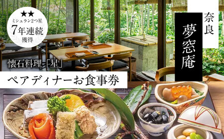 ディナー食事券 〈夢窓庵〉 夜のお食事券 「星」コース ペア食事券(2名分) ディナー 食事券 121-001