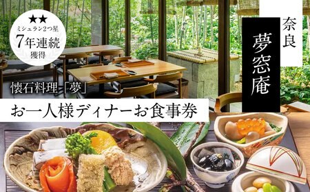 ディナー食事券 〈夢窓庵〉 夜のお食事券 「夢」コース 食事券(1名分) ディナー 食事券 81-001