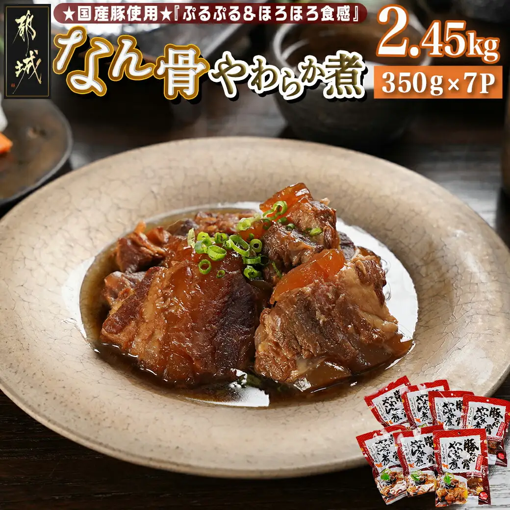 国産豚なん骨やわらか煮2.45kg〔MJ-4419〕_(都城市) 国産豚 豚なんこつ やわらか煮 しょうが風味 常温保存 湯せん 電子レンジ おかず