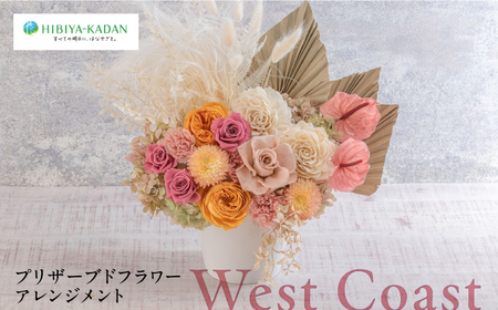 プリザーブドフラワーアレンジメント West Coast 花 ギフト ドライフラワー インテリア アレンジ フラワー 【株式会社日比谷花壇】 [AKBO012]