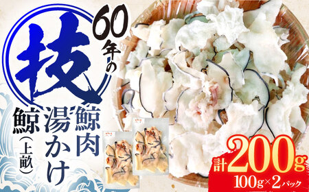 鯨肉　湯かけ鯨(上畝)100g×2パック[OBR013]