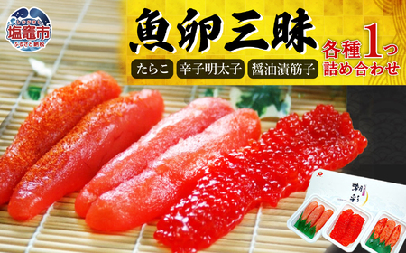 魚卵三昧（たらこ・辛子明太子・醤油漬筋子セット）r7-04203-0826