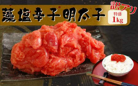 訳あり 明太子 辛子めんたいこ 1kg