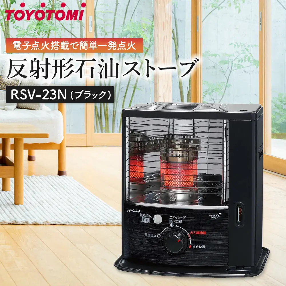 トヨトミ　反射形石油ストーブ「RSV-23N(ブラック)」6～8畳