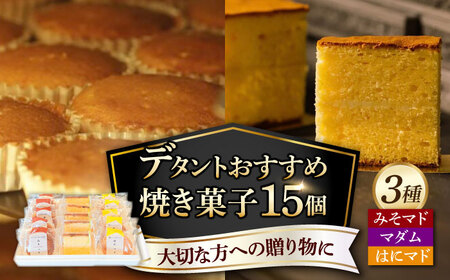 おすすめお菓子15個セット（マダム・はにマド・みそマド 5個×3種）/菓子職人の丘デタント[UEG001] お菓子