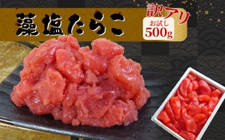 訳あり たらこ 切子タラコ 500g