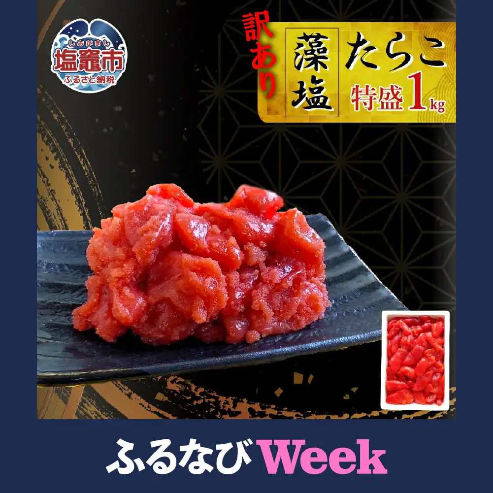 【ふるなびWEEK対象】 訳あり たらこ 1kg