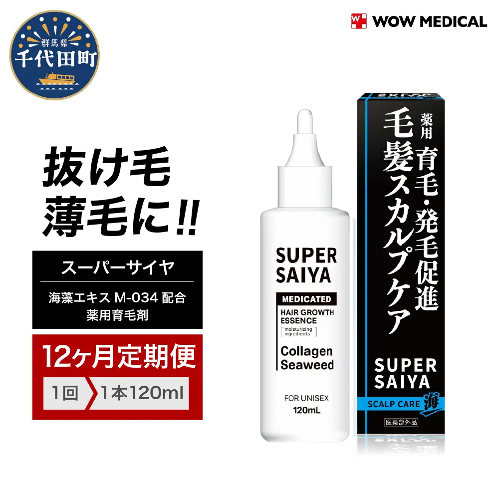 【12ヵ月定期便】スーパーサイヤ 薬用 育毛剤 120ml×1本 群馬県 千代田町※沖縄・離島配送不可 