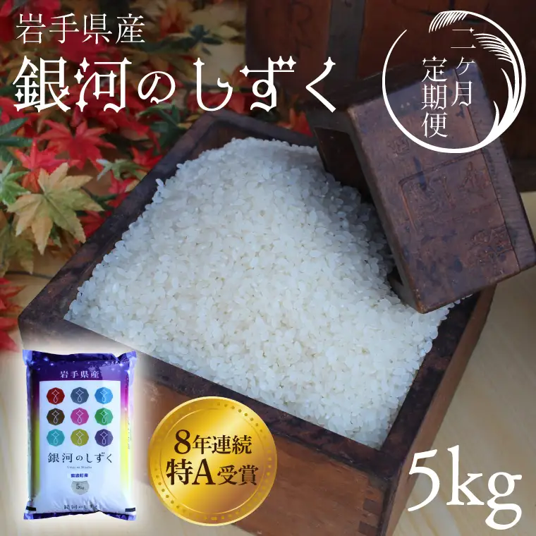 【お米 定期便 2ヵ月】令和７年産 銀河のしずく 精米 5kg 白米 定期便 AD034