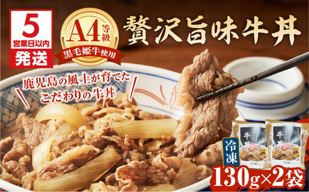 【 5営業日以内に発送 】 黒毛姫牛 贅沢 旨味 牛丼 2食 パック K258-005_01 肉 牛肉 惣菜 総菜 冷凍 スピード配送 最短 すぐ届く お急ぎ